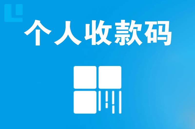 坡头拉卡拉个人收款码