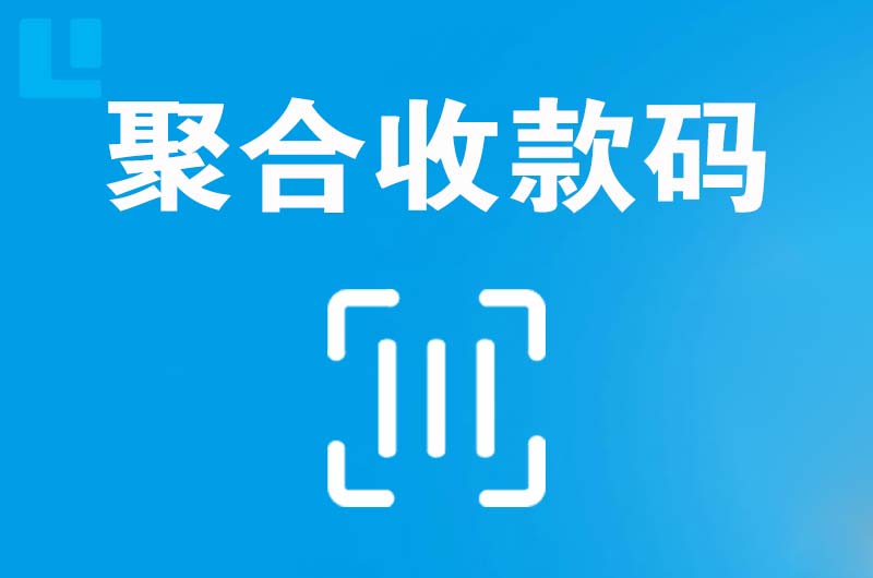 坡头拉卡拉聚合收款码